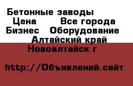 Бетонные заводы ELKON › Цена ­ 0 - Все города Бизнес » Оборудование   . Алтайский край,Новоалтайск г.